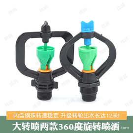 360度旋转喷头扁轮大转喷4分草坪园林浇花农用浇菜大棚喷灌