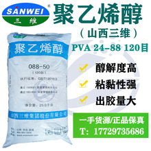 【山西三维牌2488】聚乙烯醇PVA088-50粉末速溶醇解度高25KG/袋