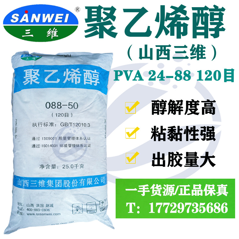 【山西三维牌2488】聚乙烯醇PVA088-50粉末速溶醇解度高25KG/袋