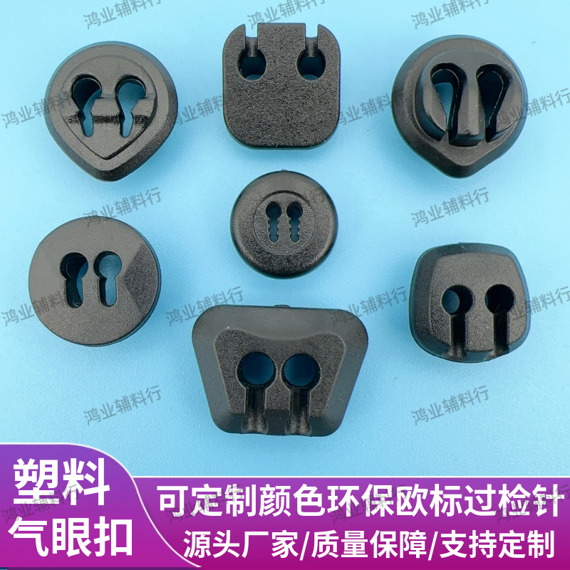 源头实力厂家双孔塑料气眼扣异型塑料鸡眼扣风衣塑胶气眼扣鞋眼扣