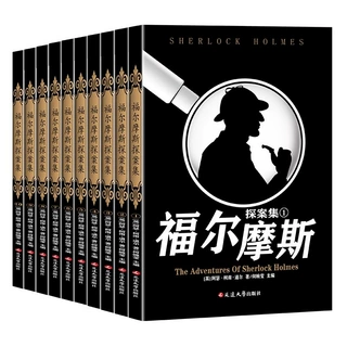【全10册】福尔摩斯探案全集原著中文版无删减 柯南道尔侦探悬疑