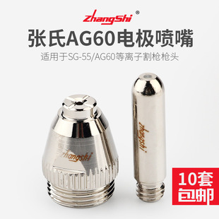 Zhang's Genuine AG60 Electrode Nozzle Imported Hafnium Plasma cutting Machine Accessories SG55 cutting Nozzle cutting Nozzle