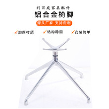 休閑旋轉椅配件五星腳北歐金屬鋁合金腳五腳爪辦公椅電腦椅子腳架