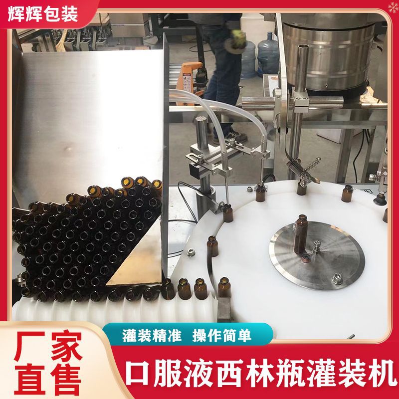 水针剂灌装线 酵素液乳液灌装锁盖机 自动口服液西林瓶灌装生产线