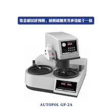 国产全自动金相磨抛机 研磨抛光机 金相试样研磨HG-AutoPOL GP-2A