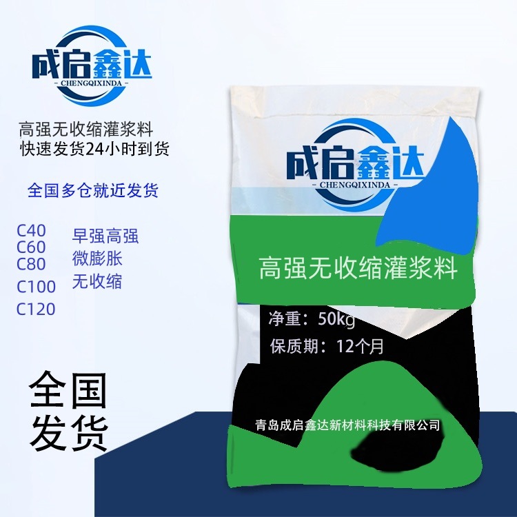 青岛工厂供应高强无收缩灌浆料c40c60c80c90微膨胀早强型号齐全