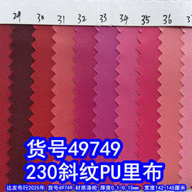 49749#230T斜纹PU里布、小斜纹里布涤纶细斜纹布料
