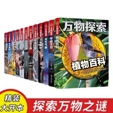 万物探索 全12册 实景超清图精装版青少版少年儿童百科全书科+杨