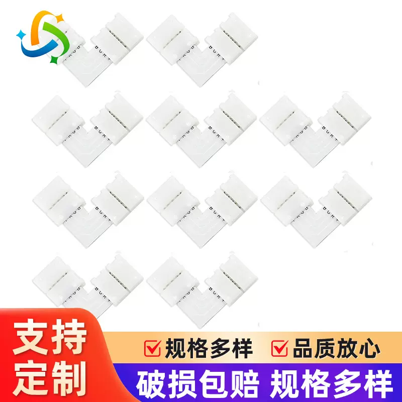 10mm 5050七彩LED灯条L型连接器10个装灯具配件4Pin RGB免焊卡扣