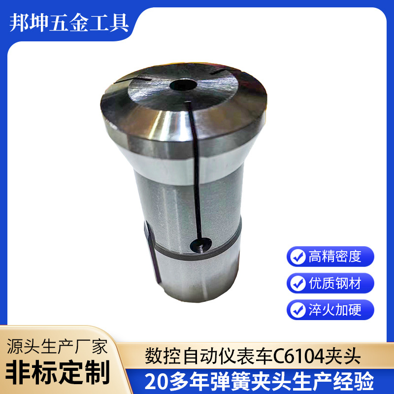 数控自动仪表车床C6104钟表车小摆车白钢合金弹簧夹头