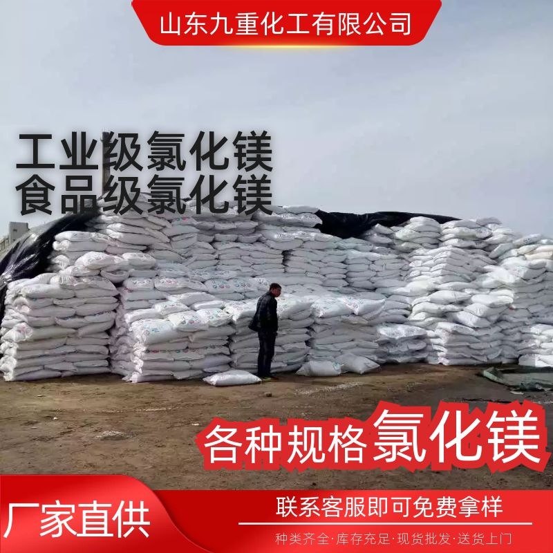 山东现货 片状粉末状球状等多种规格氯化镁 工业级食品级氯化镁