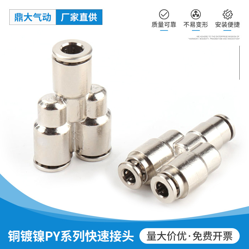 铜镀镍PY系列快速插接头三通PY8_6_10_12高温高压气动气管接头