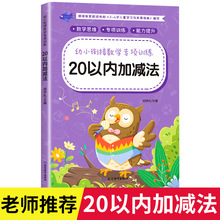 20以内加减法口算天天练幼儿园学前班数学练习册幼小衔接数学启蒙