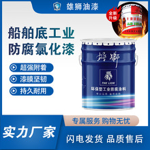 雄狮室外钢结构氯化橡胶漆耐水耐酸碱管道甲板防锈漆氯化橡胶涂料