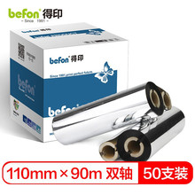 得印(befon)BF-001碳带110mm*90m双轴碳带 50支装 条码打印机色带