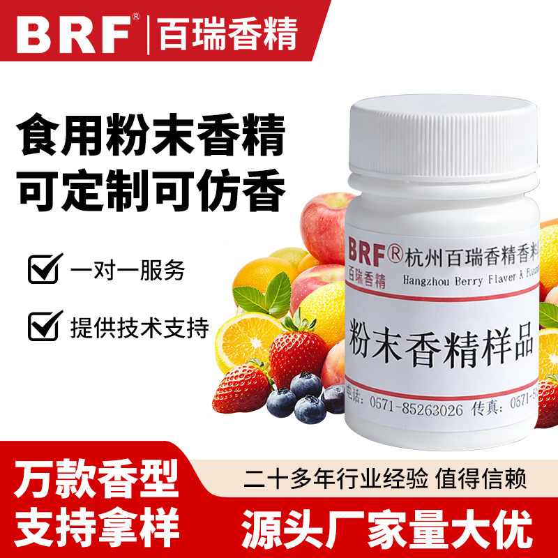 粉末香精样品食品级草莓薄荷水果花香牛奶味食用添加剂高浓度香精