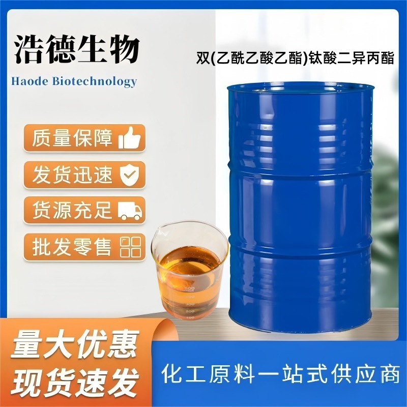 双(乙酰乙酸乙酯)钛酸二异丙酯 CAS: 27858-32-8 量大优惠
