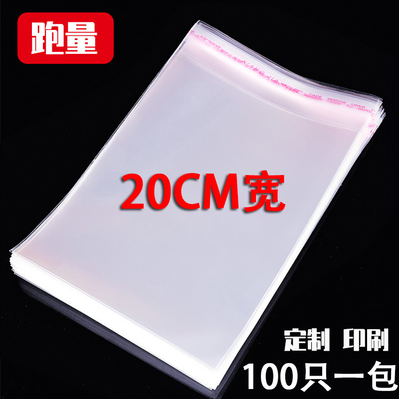 20CM宽OPP塑料袋/不干胶自粘袋/服装服饰包装袋/厂家现货100个