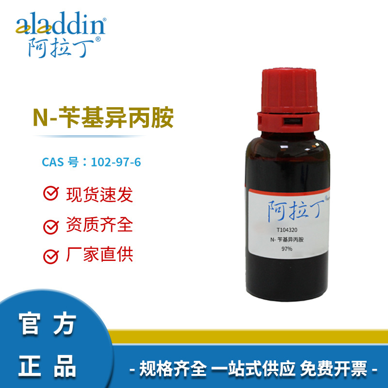 阿拉丁试剂厂家直销 102-97-6 N-苄基异丙胺 97%化学实验室科研用