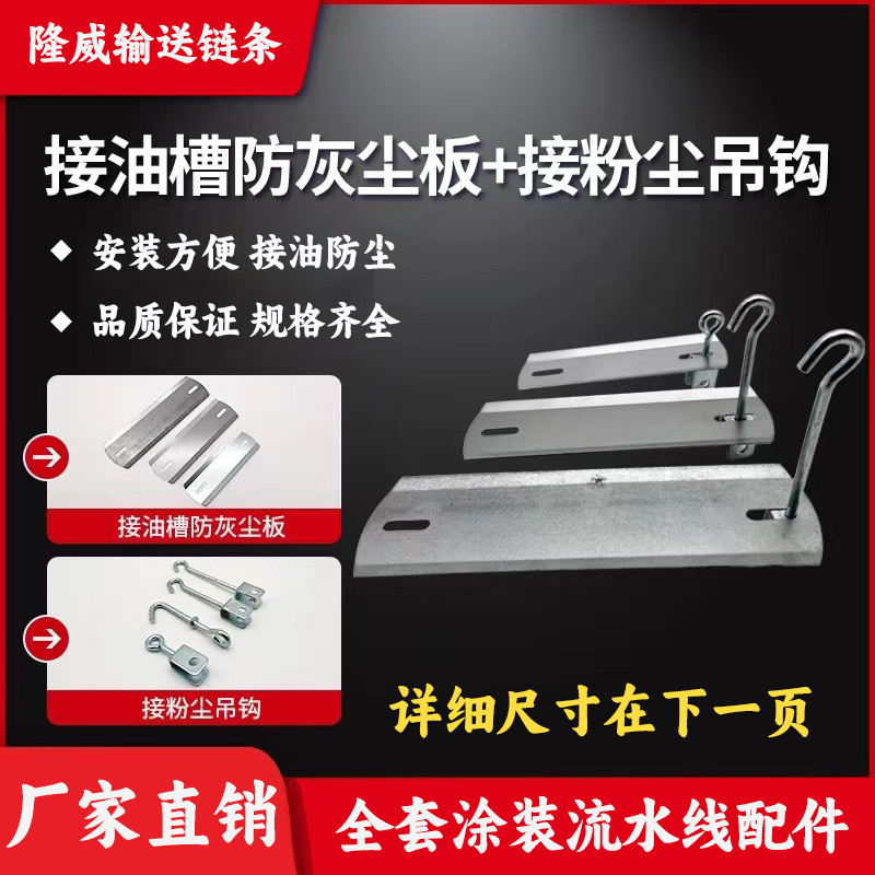 150/250接油板接粉尘吊钩200接油槽涂装悬挂链接油片吊具