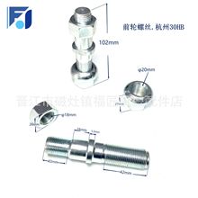 柴油電動叉車零配維修件前輪胎輪轂螺絲前輪雙胎螺絲杭州30HB