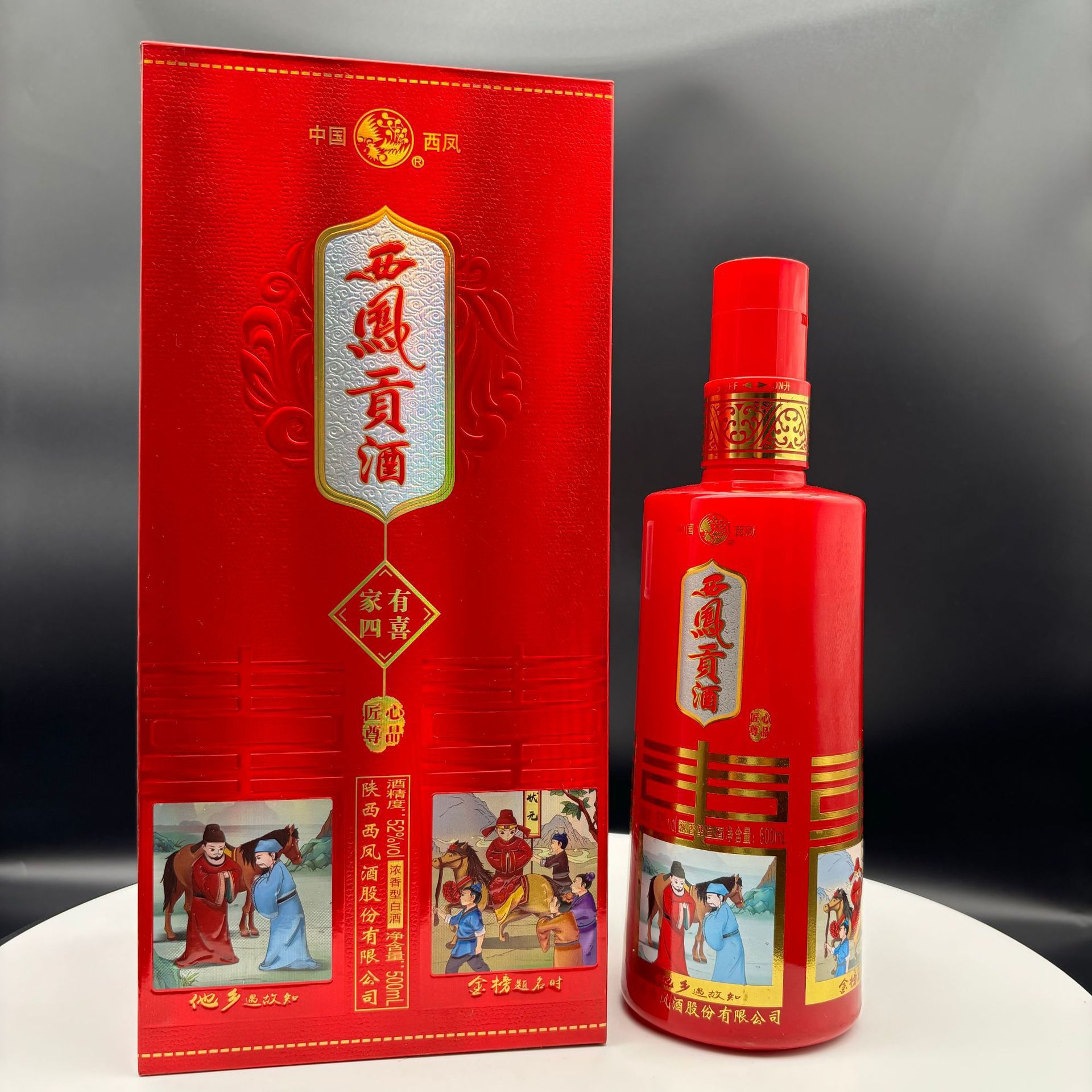批发西凤贡酒家有四喜52度浓香型白酒喜庆礼盒装喜宴喜事结婚