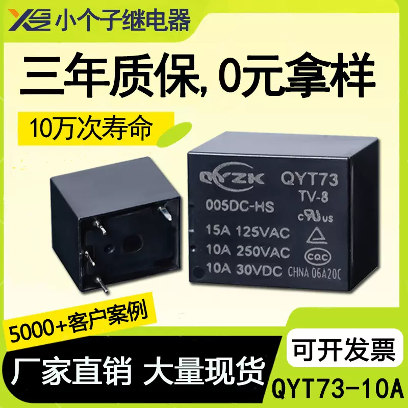 厂家现货5V小型T73继电器 自动售货机继电器 4脚10A空调t73继电器