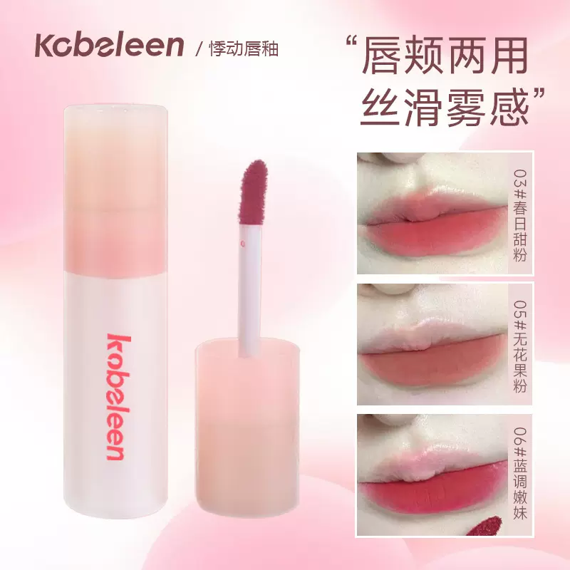 kobeleen悸动唇釉六色哑光雾面口红奶霜丝绒唇泥显白唇颊两用批发