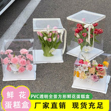 鲜花蛋糕盒方形 520情人节烘焙礼物鲜花包装盒透明全景花艺礼盒
