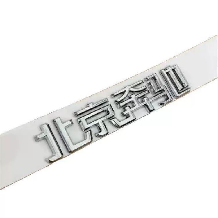 Suitable for both new and old models of Mercedes-Benz C-Class, E-Class, and GLC-Class vehicles; Beijing Mercedes-Benz emblem; Beijing Mercedes-Benz rear tail Chinese lettering sticker