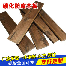 碳化防腐木板地板实木板材木条护墙板樟子松吊顶庭院葡萄户外木方