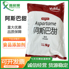 维多阿斯巴甜食品级添加剂200倍甜味剂高倍无糖高甜代糖现货