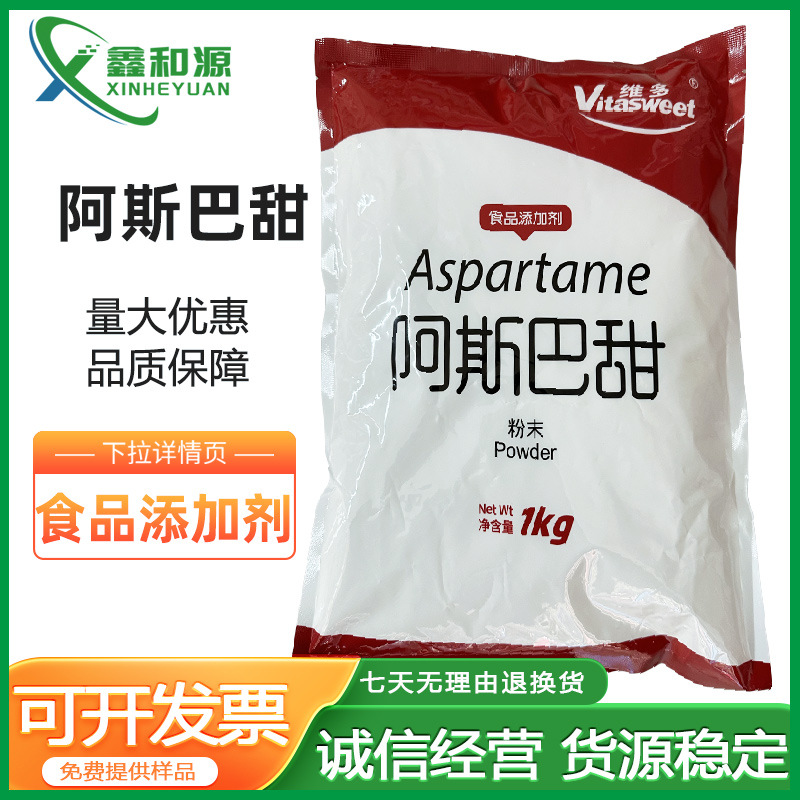 维多阿斯巴甜食品级添加剂200倍甜味剂高倍无糖高甜代糖现货