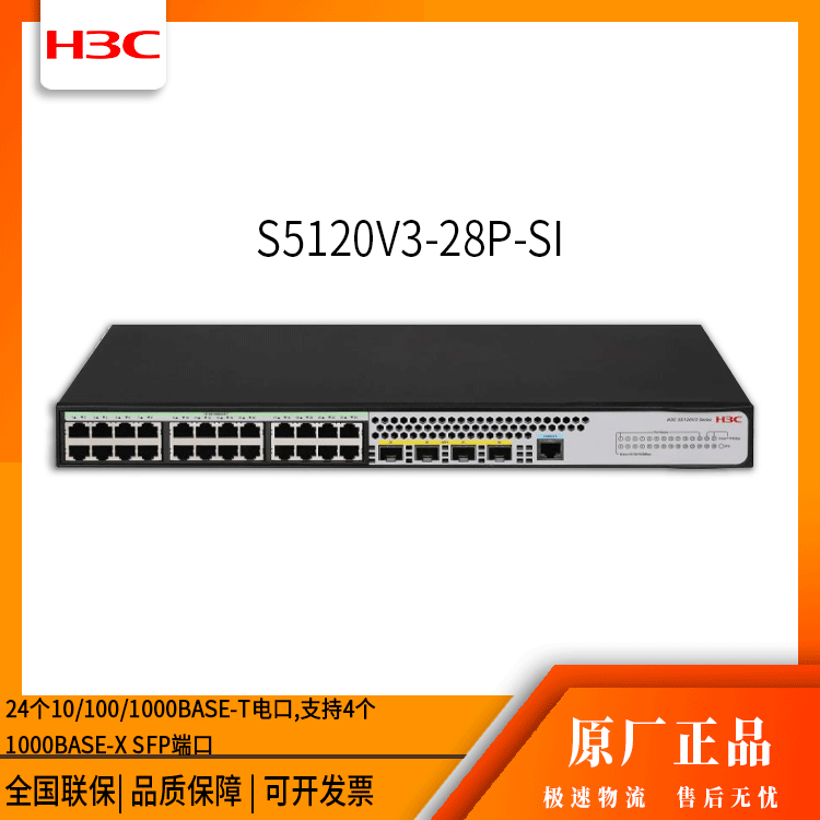 h3c交换机 S5120V3-28P-SI 24口千兆 网络交换机 万兆