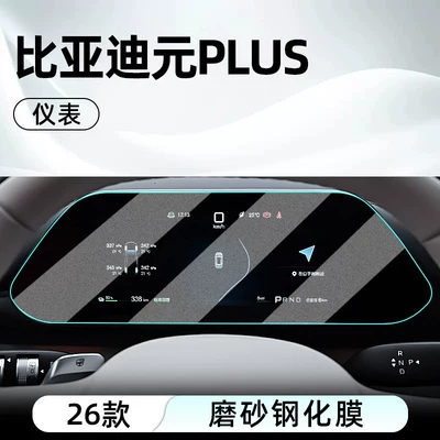 Car interior film – protector, display screen protective film - 26-models-of-yuan-plus-instrument-panel-matte-anti-reflective-tempered-film