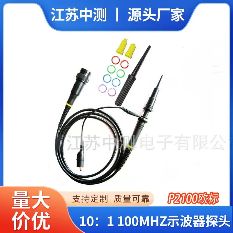 江苏中测供应示波器探头P2100黑色欧标1:1/10:1 100MHz示波器探头