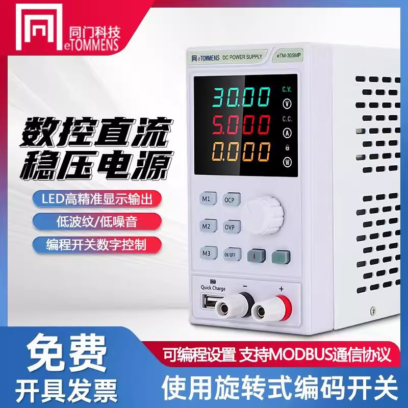 同门eTM-152可调直流稳压电源数显可调电源30V5A电镀实验手机维修