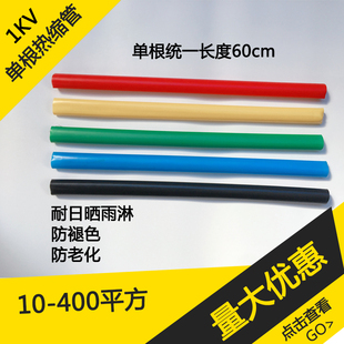 1KV低壓熱縮套管單根熱縮管60厘米統一長度電線電纜熱縮絕緣套管