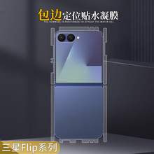 适用三星flip7/6全包水凝膜w25flip高清磨砂防摔TPU后包边手机软