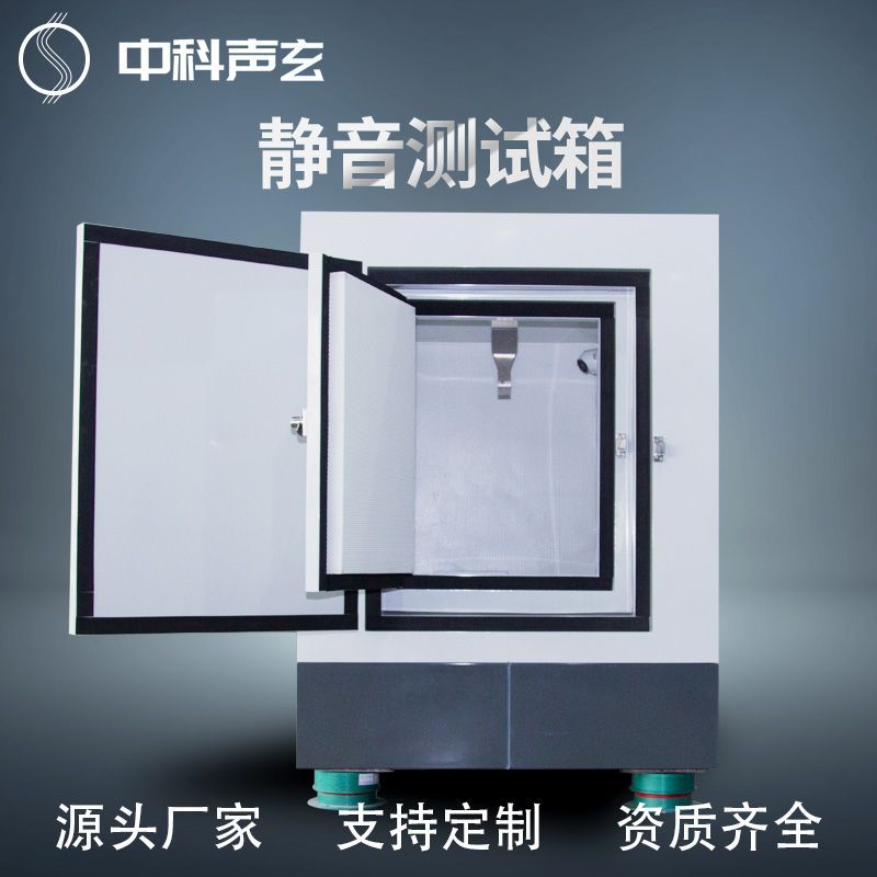 隔音箱 工业静音箱 电机噪声与异响检测设备 隔音测试设备