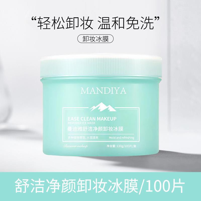 曼迪雅净颜卸妆冰膜敏感肌专用洗卸妆湿巾脸部卸妆棉片100片批发