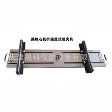 路面砖抗折夹具 路缘石抗折夹具 砌墙砖抗折夹具 抗折试验装置