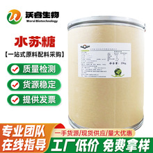 现货批发 水苏糖 优质食品级甜味剂水苏糖 双歧因子 欢迎来电