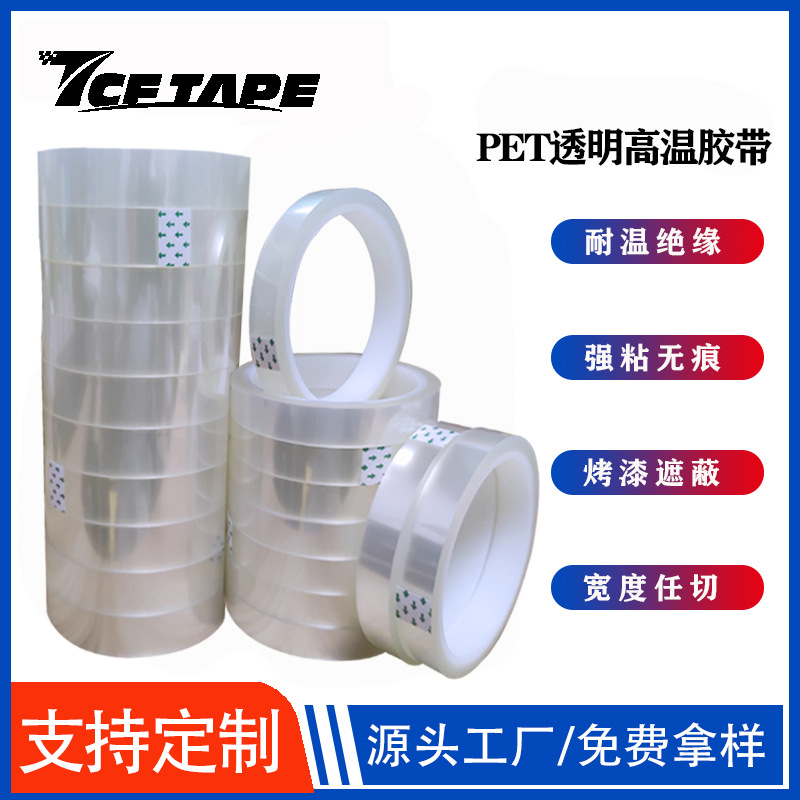 PET透明高温胶带电镀绝缘透明胶烤漆胶带工业胶带热转印高温胶带