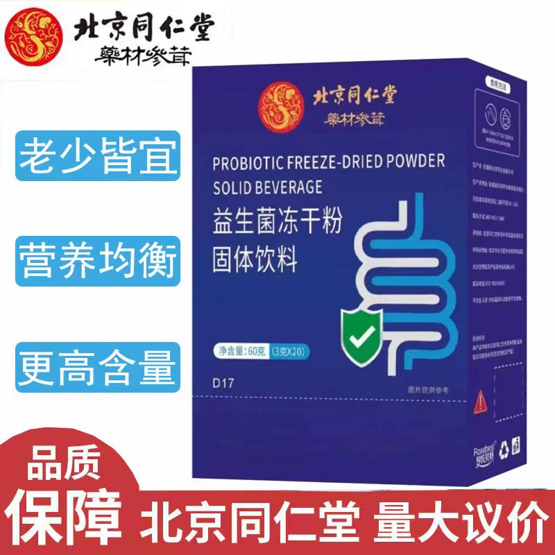 [Дропшиппинг] Пекин Tongrentang Пробиотики лиофилизированный порошок Твердый напиток лиофилизированный порошок для перорального применения подлинный