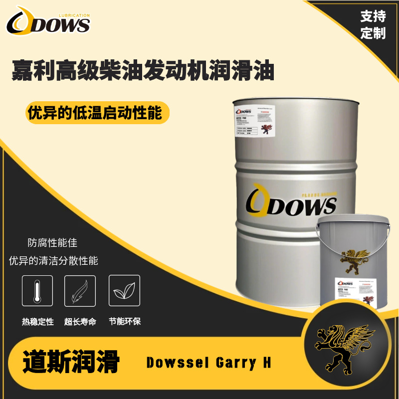 道斯-嘉利高级柴油发动机润滑油Dowssel Garry H
