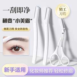 厂家直供不锈钢修眉刀初学者修眉毛工具套装防刮伤男女修眉剪刀