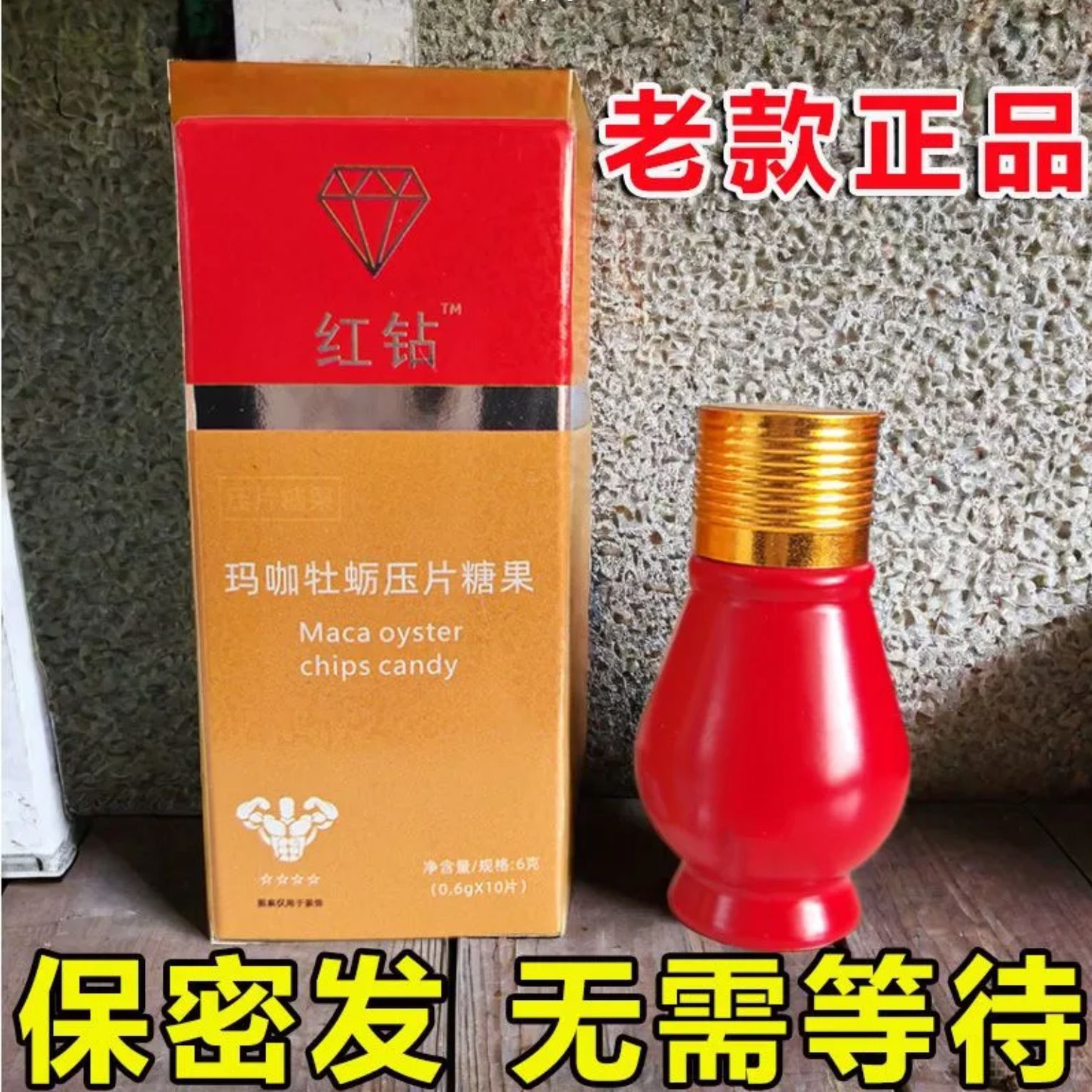 老款红钻玛咖牡蛎压片糖果