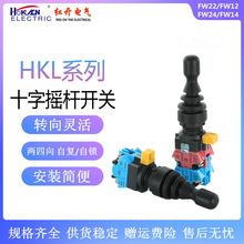 红开 十字摇杆开关HKL-FW12 22 14 24双/四向自锁/自复位开孔22mm