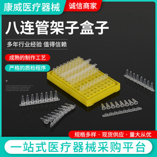 供应PCR管8联管 整套200只/袋八连管架子盒子-阿里巴巴